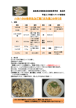 ハタハタの炊き込みご飯『はた飯』の作り方