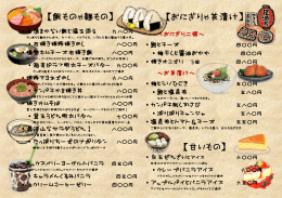 【飯ものや麺もの】 【おにぎりや茶漬け】 【甘いもの】