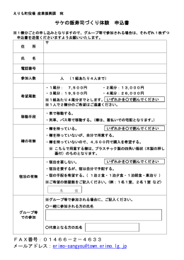 サケの飯寿司づくり体験 申込書 FAX番号：01466－2