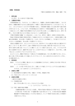 【課題：学習指導】 千葉市立高洲第四小学校 教諭 飯澤 千佳 1 研究主題