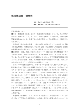 地域懇談会 飯地町