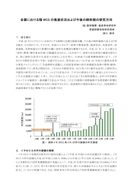 全国における稲 WCS の推進状況および今後の飼料稲の