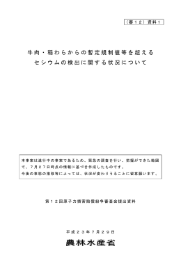 資料1-1 牛肉・稲わらからの暫定規制値等を超えるセシウムの検出