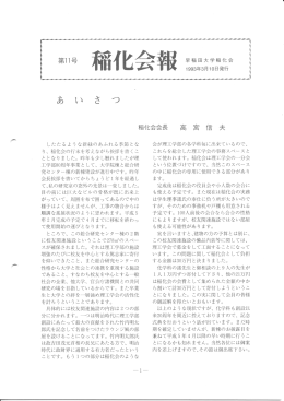 稲化会報 11号 - 早稲田大学 先進理工学部 化学・生命化学科