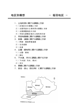地区別構想 － 稲羽地区 －