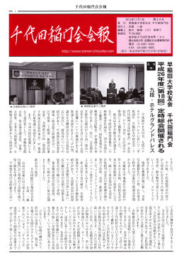 早 稲 田 大 学 校 友 会 千 代 田 稲 門 会