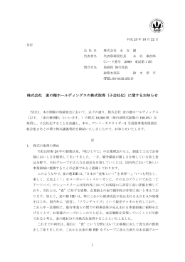 株式会社 麦の穂ホールディングスの株式取得（子会社化