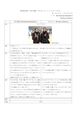 特別強化選手（皆川夏穂、早川さくら）ロシアレポート 3 月 於：モスクワ