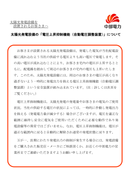 ᄥ㓁శ⊒㔚  ஻ࠍ ߳߹ߐቴ߅ࠆࠇߐ     太陽光発電設備のޟ電圧上昇抑制機能