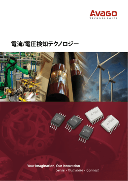 電流/電圧検知テクノロジー - Avago Technologies