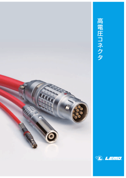 4. 高電圧コネクタ （PDF 6239KB）