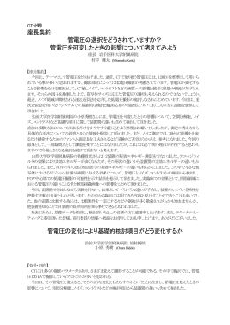 座長集約 管電圧の選択をどうされていますか？ 管電圧を可変したときの