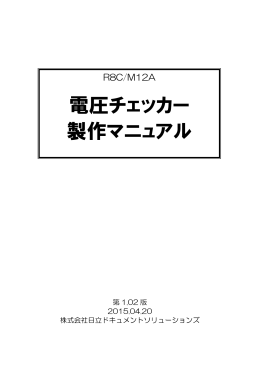 電圧チェッカー製作マニュアル第1.02版