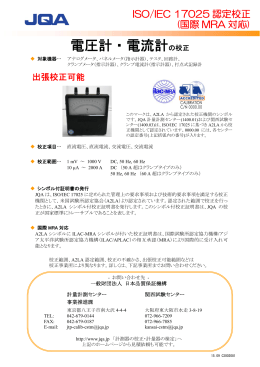 「電圧計・電流計の校正」パンフレット（PDF：187KB）
