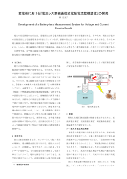 変電所における『電池レス無線通信式電圧電流監視装置』の開発