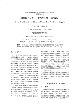 発電用ハイブリッ ドコン トローラの検証