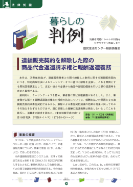 連鎖販売契約を解除した際の 商品代金返還請求権と