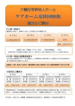 入居一時金≫ ≪入居一時金の返還金制度≫ ≪毎月のご費用