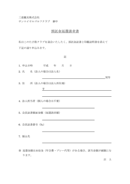 預託金返還請求書 - サンロイヤルゴルフクラブ