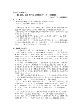 2014年、西日本春闘討論長崎集会の課題と決意