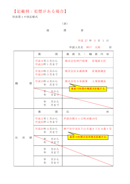 【記載例：犯歴がある場合】
