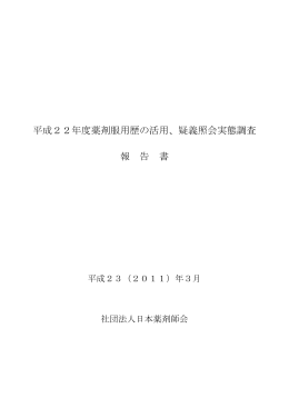 平成22年度薬剤服用歴の活用、疑義照会実態調査 報
