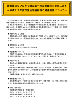 婚姻歴のないひとり親家庭への家賃減免を実施します ～平成