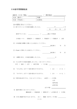 日本語学習歴調査表