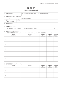 履 歴 書 - 東瀛学院