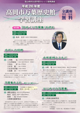 平成26年度 高岡市万葉歴史館学習講座内容