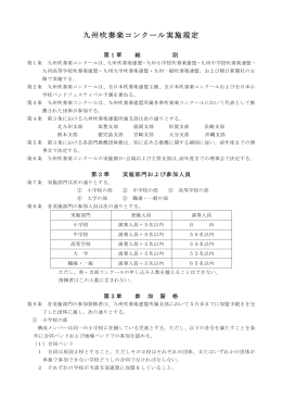 九州吹奏楽コンクール実施規定