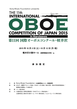 日本語 - 第11回 国際オーボエコンクール・軽井沢