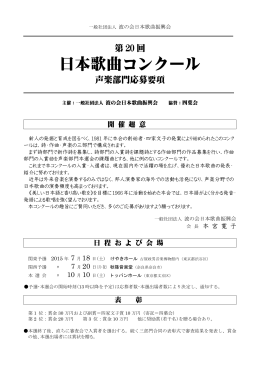 第20回日本歌曲コンクール声楽部門応募要項