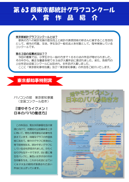 第 62 回東京都統計グラフコンクール 入 賞 作 品 紹 介