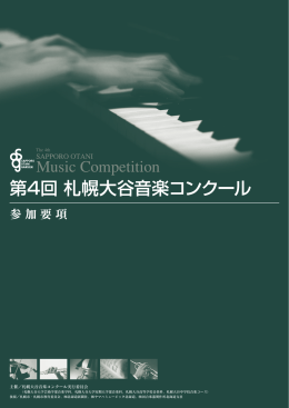 第4回 札幌大谷音楽コンクール