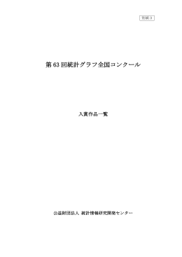 第63回統計グラフ全国コンクール入賞作品一覧 (PDFファイル)