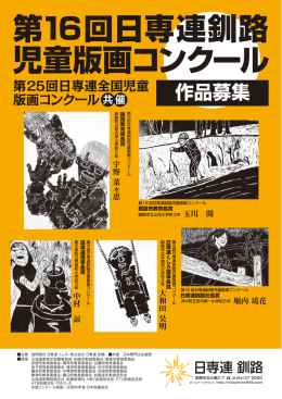 第16回日専連釧路 児童版画コンクール