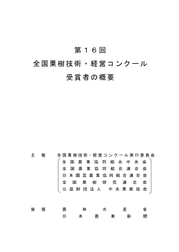 第16回 全国果樹技術・経営コンクール 受賞者の概要