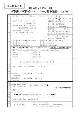 新製品・新技術コンクール応募申込書 （記入例）