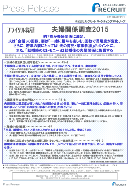 夫婦関係調査2015 リリース[PDF document 917.1K]