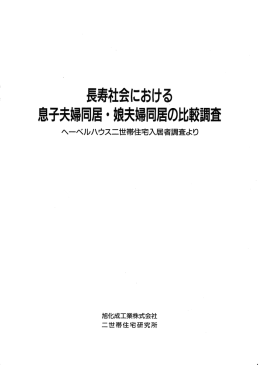 長寿社会における 息子夫婦同居 ・ 娘夫婦同居の比較調査