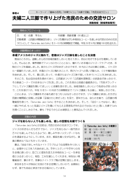 事例4 夫婦二人三脚で作り上げた市民のための交流サロン（宮城県塩釜