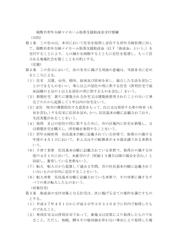 稲敷市若年夫婦マイホーム取得支援助成金交付要綱 （目的） 第1条 この