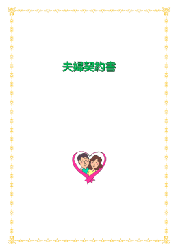 夫婦契約書 - nifty