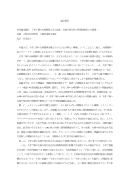 論文要旨 学位論文題目 子育て期の夫婦関係と自己成長―夫婦の相互