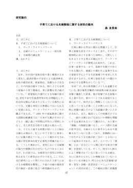研究動向 子育てにおける夫婦関係に関する研究の動向 森 友里奈