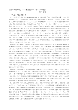 『西洋夫婦事情』―本邦初のディケンズの翻訳 - C-faculty