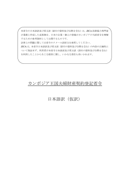 カンボジア王国夫婦財産契約登記省令 日本語訳（仮訳）