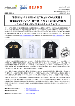 「BEAMS」&times;「A MAN of ULTRA」のコラボが実現！ &ldquo;怪獣ビッグTシリーズ
