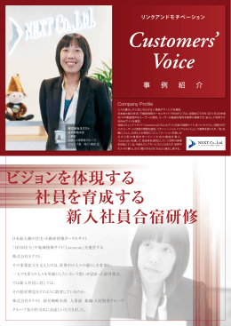 Customers - リンクアンドモチベーション